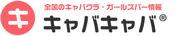 全国のキャバクラ・ガールズバー情報｜キャバキャバ®