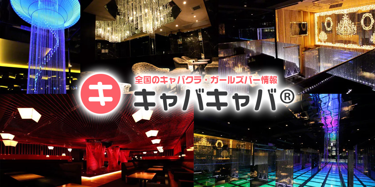 全国のキャバクラ・ガールズバー情報｜キャバキャバ®