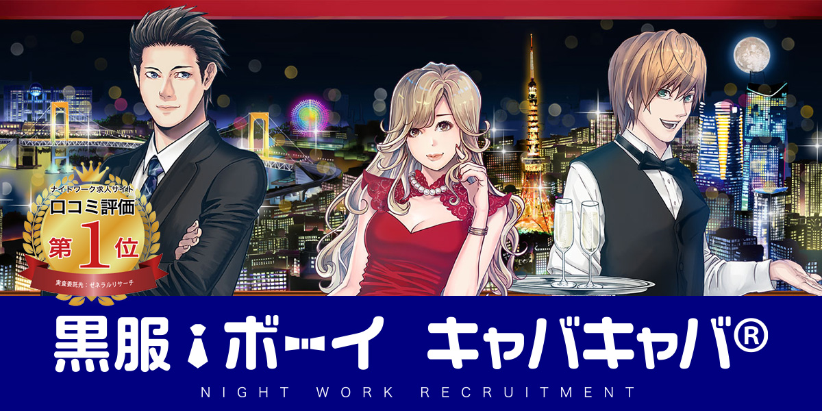 キャバクラのボーイ・黒服求人バイト情報「キャバキャバ」